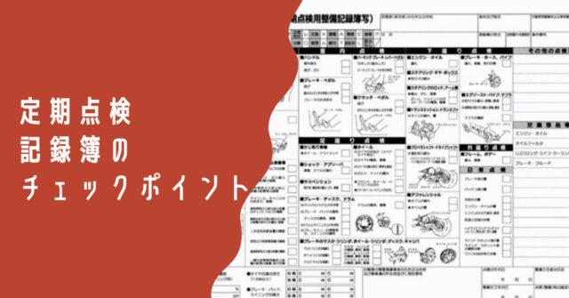 定期点検記録簿は必ずチェック 中古車購入で ハズレ をつかまされない方法 Carup