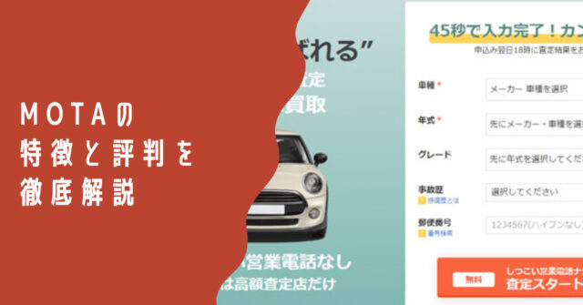 Mota モータ 車買取査定の特徴と評判を徹底解説 営業電話に悩まされない おすすめ車一括査定サイト Carup