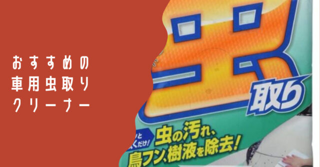 車用虫取りクリーナーのおすすめ6選 ボディを傷めず汚れを落とせる商品の選び方 Carup